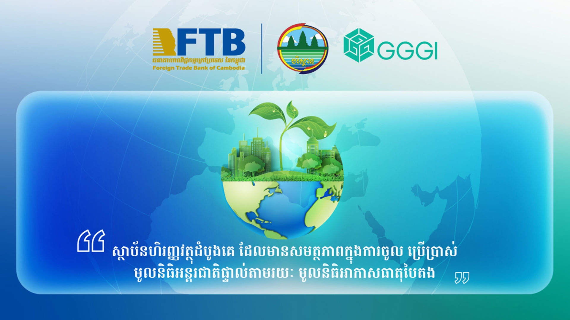 Foreign Trade Bank of Cambodia (FTB) Nominated as Primary Candidate for Green Climate Fund (GCF) Accreditation