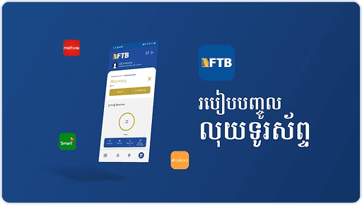 របៀបបញ្ចូលលុយទូរស័ព្ទតាមរយៈ FTB Mobile