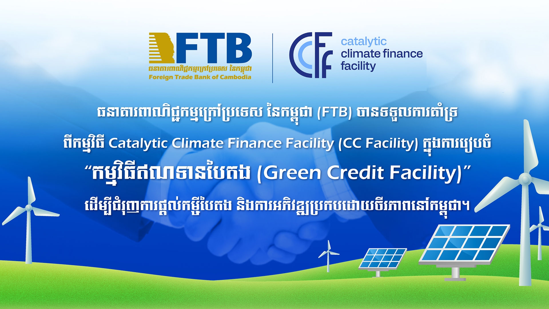 FTB Has Received Support from the Catalytic Climate Finance Facility (CC Facility) in Designing “the Green Credit Facility” to Boost Green Lending and Sustainable Development in Cambodia.